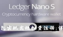 如何使用tp钱包实现高效批量注册：详细指南与技