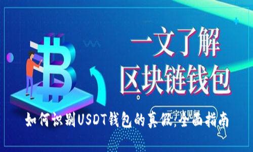 如何识别USDT钱包的真假：全面指南