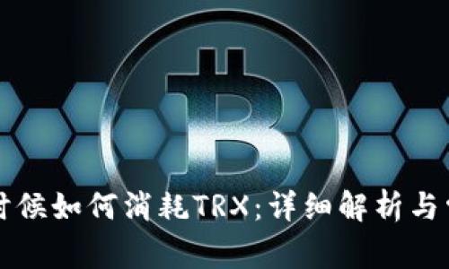 钱包转账的时候如何消耗TRX：详细解析与常见问题解答