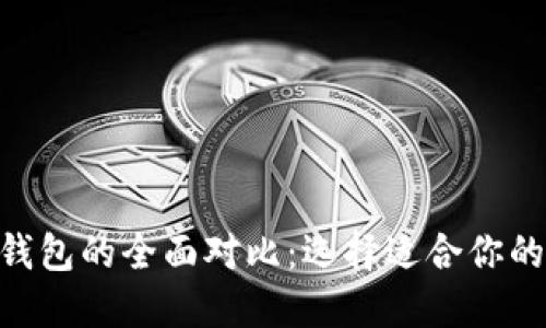 TP钱包与imToken钱包的全面对比：选择适合你的数字资产管理工具