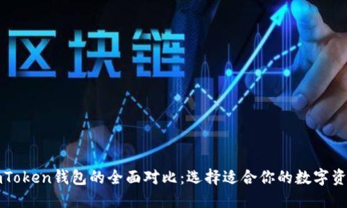 TP钱包与imToken钱包的全面对比：选择适合你的数字资产管理工具