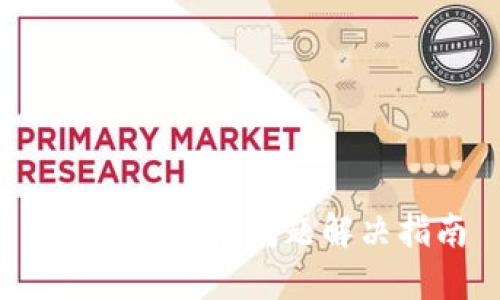  TP钱包安装问题解决指南