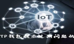 如何解决TP钱包提示过期问题的详细指南
