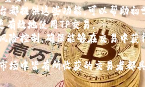   了解TP交易：如何在外汇市场中获取最大收益 / 
 guanjianci TP交易, 外汇市场, 投资策略, 风险管理 /guanjianci 

一、TP交易的基本概念
TP交易，即“Take Profit”交易，是指在交易中设置一个目标价格，当资产价格达到该目标时，系统会自动平仓，以锁定利润。TP交易在外汇市场中尤为常见，因其可以有效地帮助交易者管理风险，确保实现预期收益。理解TP交易的概念，对于希望在外汇市场中获得利润的投资者来说，至关重要。
在进行TP交易之前，交易者通常需要进行详细的市场分析，以确定合适的目标价格。这通常依赖于技术分析和基本面分析。技术分析主要基于历史价格走势、市场情绪和技术指标，而基本面分析则考虑经济数据、政策变化及新闻事件对市场的影响。

二、如何设置TP交易
设置TP交易的关键在于明确目标和管理风险。以下是一些设置TP的有效方法：
1. **技术分析**：使用技术指标比如支撑位和阻力位来帮助确定合适的TP水平。当市场价格接近这些关键水平时，可能会出现反转或大幅波动，因此，这些点位往往是良好的TP选择。
2. **趋势线和通道**：通过绘制趋势线和价格通道，交易者可以更好地识别潜在的价格逆转点，从而为TP设置提供依据。
3. **资金管理**：设置TP时，交易者还应该考虑资金管理。合理的TP比例应与止损比例保持一致，以确保在不同交易中的风险与收益的匹配。

三、TP交易的优势
TP交易的优势显而易见，主要包括以下几点：
1. **自动化管理利润**：通过设定TP，交易者可以在不必时时监控市场的情况下，实现自动锁定利润。这为忙碌的投资者提供了便利，使他们能够同时管理多个交易。
2. **减少情绪影响**：市场波动常常导致情绪干扰决策，通过设定TP，交易者可以减少情绪对交易的影响，避免在价格波动时做出冲动决策。
3. **灵活性强**：交易者可以根据市场变化随时调整TP设置，增加交易策略的灵活性，有助于适应不同的市场环境。

四、TP交易的挑战与风险
尽管TP交易有很多优势，但其也存在一定的挑战和风险：
1. **市场波动**：外汇市场波动性极大，TP的设置可能会导致在价格即将到达目标时因市场快速波动而错失机会。
2. **过早平仓的风险**：如果TP设置不合理，交易者可能会在市场出现短期波动时过早平仓，从而错失更大的盈利机会。
3. **缺乏灵活性**：一旦TP设定，交易者需要非常小心不要在市场波动时频繁调整，否则可能导致信号混乱，从而影响交易效果。

五、如何TP交易策略
为了提高TP交易的有效性，投资者可以考虑以下策略：
1. **回顾历史交易数据**：通过分析过去的交易数据和市场表现，交易者可以发现哪些TP设置更为有效，帮助未来的交易策略。
2. **模拟交易**：在真实交易前，使用模拟账户进行TP策略测试，这可以帮助交易者在不冒太大风险的情况下，找到合理的目标设置。
3. **调整目标设置**：关注市场新闻和事件，适时调整TP设置，使其更符合市场预期及动态。

六、常见问题解答

问题1：为什么使用TP交易比手动平仓更有效？
使用TP交易相比手动平仓有许多优势，首先，手动平仓可能会因为情绪波动而影响决策。例如，当市场上涨时，交易者可能会因为贪婪而不愿平仓，导致损失。此外，TP交易能够实现自动化管理，避免了频繁的决策，从而在高压环境中减轻了心理负担。
更重要的是，TP交易允许交易者在市场波动时，优先考虑设定的盈利目标，而不是短期的价格变化。由于市场变化多端，手动交易往往因个人判断失误而遭受损失。通过设定TP，交易者能够在一定程度上依赖数据和市场趋势，减少人为的干扰因素。
此外，TP交易还可以解放投资者的时间，从而让他们在生活和工作的其他领域中也能保持效率。对于许多全职交易者和兼职交易者而言，这一模式特别适用。

问题2：如何选择最佳TP水平？
选择最佳TP水平需要综合考虑技术分析和市场基本面。首先，使用技术分析工具，例如趋势线、支撑位和阻力位，帮助确定价格的转折点。这些关键水平为交易者提供了设定TP位置的依据。
举个例子，当市场价格接近某个抵抗位时，交易者可以选择在此设定TP，因为该点位可能会造成市场的反转。另外，使用移动平均线（MA）等指标，帮助判断价格可能的走向，有助于TP的设置。
同时，交易者还需要考虑到市场的基本面因素，包括经济指标、央行政策和其他潜在的市场事件。这些因素对价格的影响是深远的。如果某个重要经济数据即将公布，交易者可选择在数据发布前调整TP，以规避市场的不确定性。

问题3：TP交易中的风险管理策略有哪些？
风险管理是TP交易中不可或缺的一部分。常见的风险管理策略主要包括：止损设置、头寸控制和资金管理。
首先，止损设置是保全资金的关键。通过设定一个合理的止损点，交易者可以限制可能的损失。此外，止损位置应与TP相协调，确保风险和收益比例合理。一般来说，风险和收益比例应为1:2或1:3，这意味着如果交易者在一次交易中可能损失1个单位，那么收益应至至少为2个单位。
其次，头寸控制是指控制每次交易的风险额度。交易者应根据自己的资金管理原则，决定每次交易的投资金额，通常不建议超过账户资金的1%-2%。通过这一策略，即使面临亏损风险，账户的整体表现也能保持稳定。
最后，资金管理的有效性在于通过合理分配资金，维持账户的稳定性。投资者应尽量保持一个均衡的投资组合，避免资金过于集中于某一特定交易。这可以通过多样化投资策略和多个交易产品实现，从而降低整体风险。

问题4：如何面对TP交易中的市场波动？
市场波动是外汇交易中不可避免的因素。面对波动，交易者可以采取以下措施：
首先，在设置TP时，交易者需综合考虑市场波动性。如果市场波动较大，可以适当调高TP目标，以适应可能的价格波动，从而提高获利机会。
其次，利用技术工具监测市场波动是非常重要的。例如，使用波动率指标,VIX（波动率指数），交易者可以提前预测市场可能的反应，调整TP以适应不同的市场环境。
同时，为了应对市场的快速变化，交易者应该保持灵活性，适时调整TP设置。借助于快速反应机制，投资者可在进入新的市场阶段时，快速对TP进行相应调整，确保能最大程度地锁定利润。
最后，保持耐心也是应对市场波动的重要策略。即使市场波动导致短期的亏损，持久的耐心与纪律最终会导致盈利的结果。通过有效的技术分析与基本面研究，交易者应学会对抗市场情绪波动，保持冷静，从而在波动中寻找机遇。

问题5：初学者如何开始使用TP交易？
对于刚入门的交易者来说，开始使用TP交易可以从以下几个步骤入手：
首先，学习基本的技术分析与基本分析知识。了解价格走势、支撑位与阻力位，学习如何解读经济数据和新闻事件，这对设定TP非常重要。
其次，选择一个合适的交易平台。确保选择的平台能够支持TP设置和止损设置功能，方便进行投资决策。大多数正规的外汇交易平台都提供这些功能，可以帮助初学者更好地执行交易策略。
再次，建立模拟账户。在真实交易之前，初学者可以运用模拟账户进行练习。在模拟中设置TP，观察其效果，通过不断调整学习如何更有效地使用TP交易。
最后，制定适合自己的投资策略与计划。一旦建立了基础的交易知识，初学者可以开始制定个性化的TP策略，结合资金管理原则与风险控制，确保能够在交易中获得稳健的收益。初学者在参与市场教育和学习的同时，保持耐心，并不断调整自己的策略，以确保在外汇市场中不断进步。

通过上述内容，我们可以了解到TP交易的多个维度，从基本概念到操作方法，再到面临的挑战与解决方案。这对每一位希望在外汇市场中皆有所收获的交易者都具有非常重要的意义。