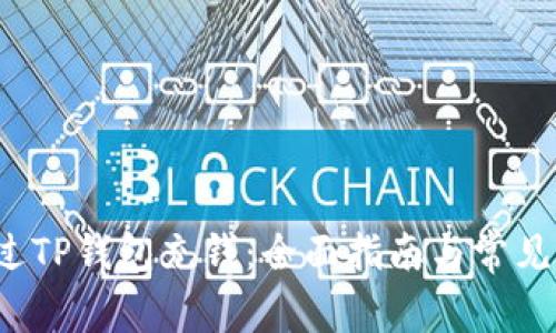  如何通过TP钱包充钱：全面指南与常见问题解析