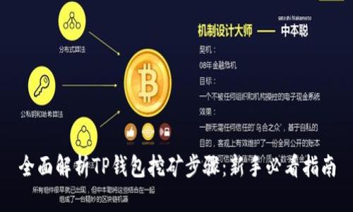 全面解析TP钱包挖矿步骤：新手必看指南