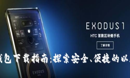 以太坊官方钱包下载指南：探索安全、便捷的以太坊管理方式