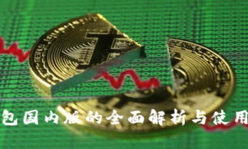 TP钱包国内版的全面解析与使用指南