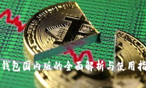 TP钱包国内版的全面解析与使用指南