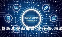 USDT钱包最新版本全面解析：安全性、功能与使用