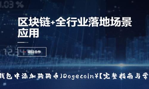  如何在TP钱包中添加狗狗币（Dogecoin）？完整指南与常见问题解析