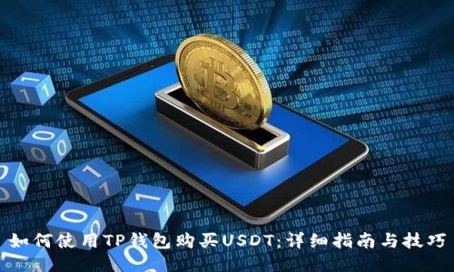 如何使用TP钱包购买USDT：详细指南与技巧