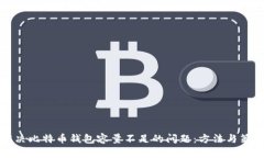 解决比特币钱包容量不足的问题：方法与策略