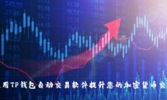 如何使用TP钱包自动交易软件提升您的加密货币交