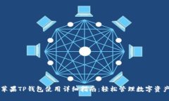 苹果TP钱包使用详细指南：轻松管理数字资产