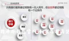 比特币冷钱包官网：如何选择与使用