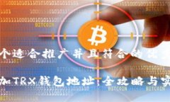 思考一个适合推广并且符合的优秀如何添加TRX钱