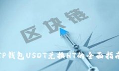 TP钱包USDT兑换HT的全面指南