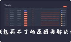 TP钱包买不了的原因与解决