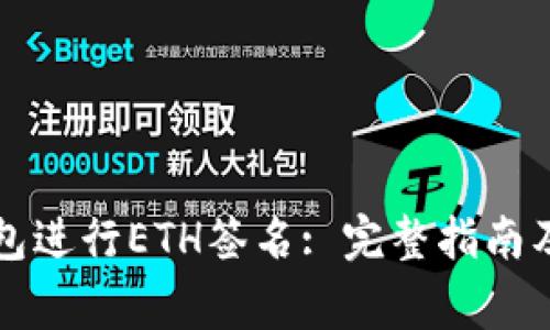 如何使用TP钱包进行ETH签名: 完整指南及常见问题解析