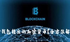 如何找回从TP钱包转出的加