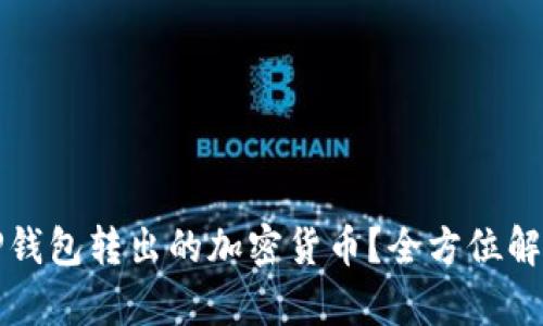 如何找回从TP钱包转出的加密货币？全方位解析及解决方案