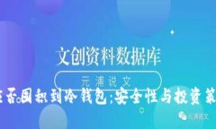 USDT应否囤积到冷钱包：安