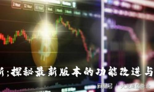 TP钱包iOS更新：探秘最新版本的功能改进与用户体验提升