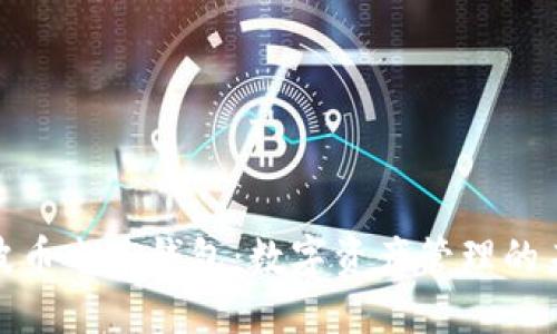 详解瑞波币电子钱包：数字资产管理的未来之选