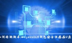 如何将狗狗币（Dogecoin）钱