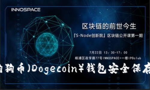 如何将狗狗币（Dogecoin）钱包安全保存在U盘中