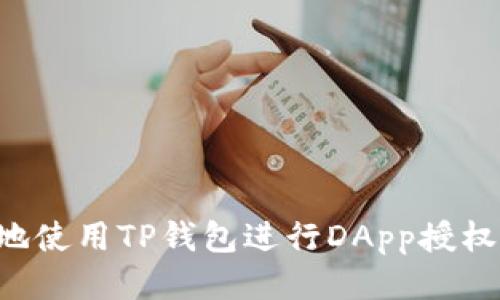 如何安全地使用TP钱包进行DApp授权：全面指南
