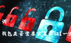 和关键词比特币钱包是否需要实名认证？一文揭