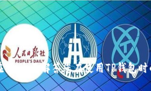 TP钱包客服在线：全面解答您在使用TP钱包时的疑问与问题