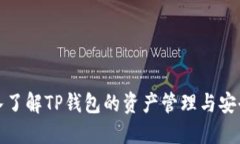 深入了解TP钱包的资产管理