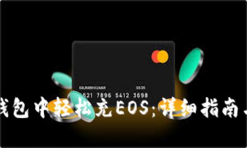 如何在TP钱包中轻松充EOS：详细指南与实用技巧