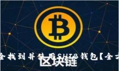 如何安全找到并使用SHIB钱包？全方位指南