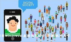 全面解析Windows以太坊钱包同步：步骤、技巧与常