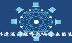 意外遭遇问题导致内容未