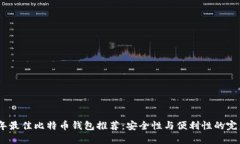 2023年最佳比特币钱包推荐：安全性与便利性的完