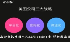 如何在TP钱包中转入FIL（