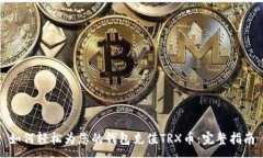 :  如何轻松为您的钱包充值TRX币：完整指南