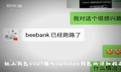 : 链上钱包USDT转入imToken钱包的详细指南