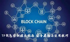 TP钱包密钥填充指南：安全