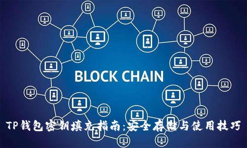 TP钱包密钥填充指南：安全存储与使用技巧