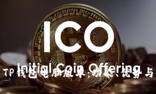 如何使用TP钱包电脑版本：功能、优势与使用教程