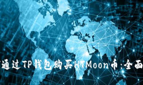如何通过TP钱包购买HTMoon币：全面指南