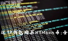 如何通过TP钱包购买HTMoo