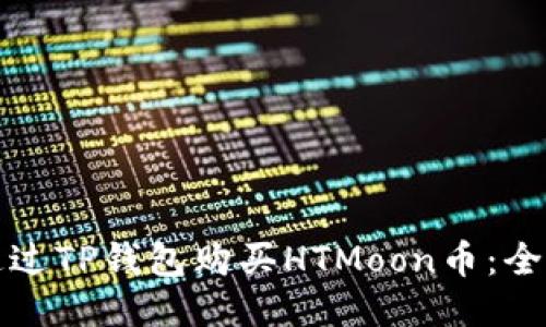 如何通过TP钱包购买HTMoon币：全面指南