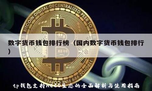   
tp钱包支持HECO生态的全面解析与使用指南